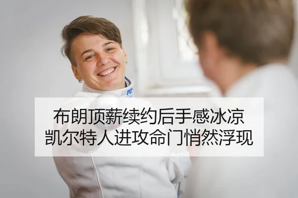布朗顶薪续约后手感冰凉 凯尔特人进攻命门悄然浮现